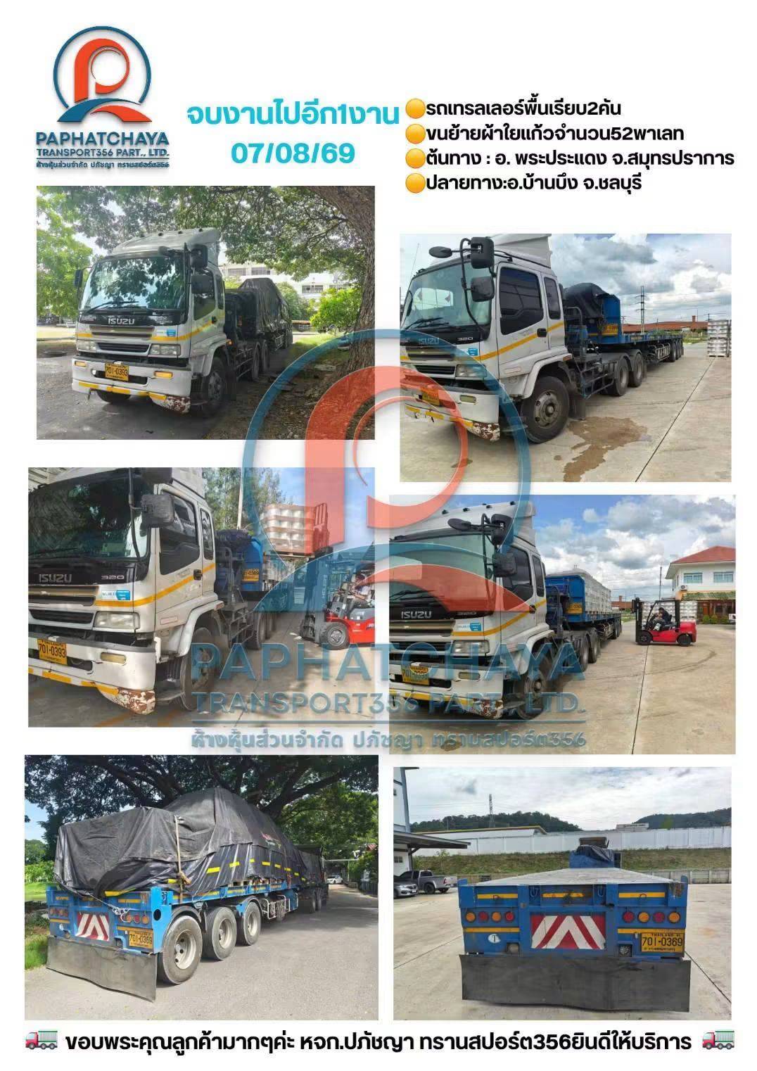 31 - https://paphatchayatransport356.com | ห้างหุ้นส่วนจำกัด ปภัชญา ทรานสปอร์ต356 รถรับจ้างทั่วไทย - บริการรถรับจ้าง ขนส่งทั้งในกรุงเทพฯ และต่างจังหวัดทั่วไทย เรามีรถหลายประเภทไว้บริการ เช่น รถกระบะคอก, รถกระบะตู้ทึบ, รถ4ล้อใหญ่, รถ6ล้อตู้ทึบ, รถ6ล้อคอก , รถ6ล้อท้ายลิฟต์, รถ10ล้อ, รถเทรลเลอร์, รถพ่วง, รถเฮี๊ยบ