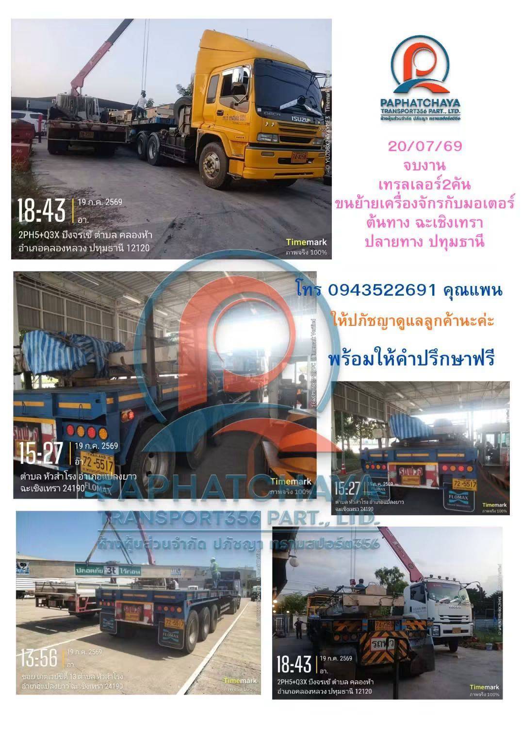 32 - https://paphatchayatransport356.com | ห้างหุ้นส่วนจำกัด ปภัชญา ทรานสปอร์ต356 รถรับจ้างทั่วไทย - บริการรถรับจ้าง ขนส่งทั้งในกรุงเทพฯ และต่างจังหวัดทั่วไทย เรามีรถหลายประเภทไว้บริการ เช่น รถกระบะคอก, รถกระบะตู้ทึบ, รถ4ล้อใหญ่, รถ6ล้อตู้ทึบ, รถ6ล้อคอก , รถ6ล้อท้ายลิฟต์, รถ10ล้อ, รถเทรลเลอร์, รถพ่วง, รถเฮี๊ยบ